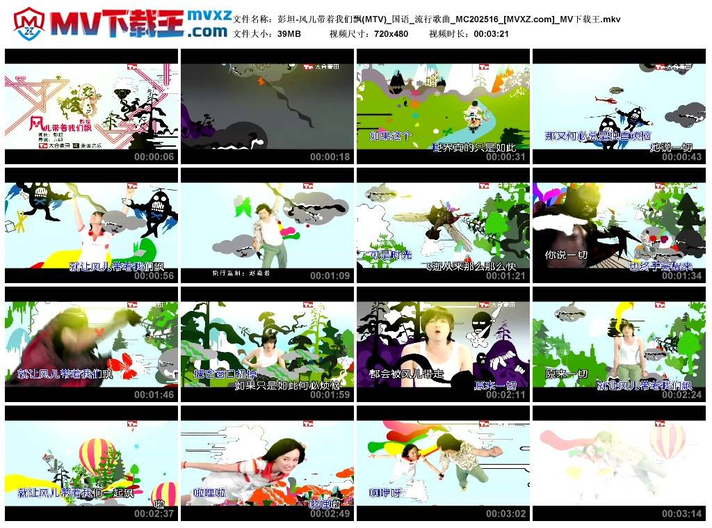 彭坦-风儿带着我们飘(MTV)_国语_流行歌曲_MC202516